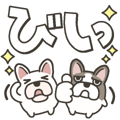 フレンチブルドッグのデカ文字スタンプ3
