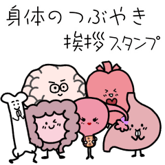 身体のつぶやき