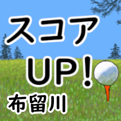 Furukawa'having fun golfing (3)