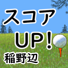 Inanobe'having fun golfing