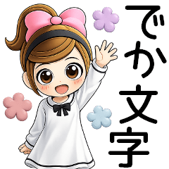 おちゃめ3D風♥毎日使えるご挨拶,デカ文字