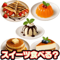 スイーツ食べたい？【食事・お菓子・献立】