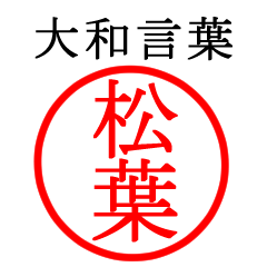 松葉さん専用(大和言葉)