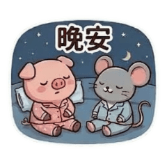 洋裝豬與西裝鼠