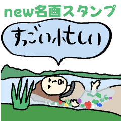 new名画 絵画★ゆるシュール あいさつ言葉