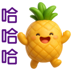 可愛鳳梨- 日常實用