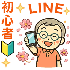 活発シニア✨LINE初心者スタンプ:男性