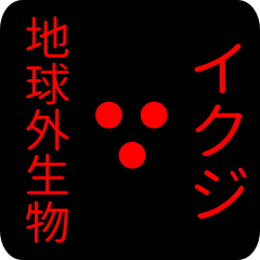 out of earth sticker1 for ikuji