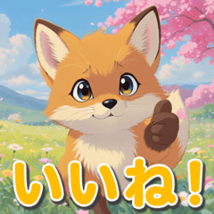 春のアニメ～子きつね物語２～