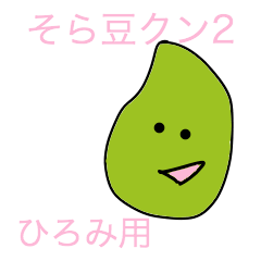 soramame-kun2 hiromi