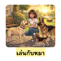 วันๆอยู่แต่กับหมาแมว