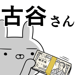 古谷さんの為の使えるスタンプ