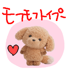 cute mofumofu toy poodle!!