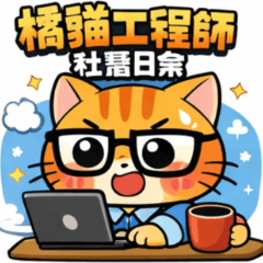 工程師貓日常