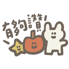 新的一年又來了!新年快樂15 有禮貌的一天!