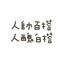 手寫的人醜白搭