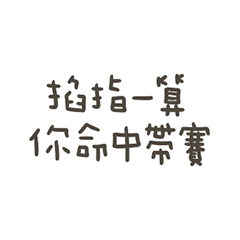 手寫的你命中帶賽