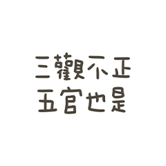 手寫的三觀不正