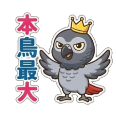 ★(๑ᵔ⤙ᵔ๑)本鳥最大★