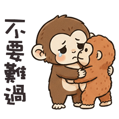-ω-、) 小猴猴不要難過