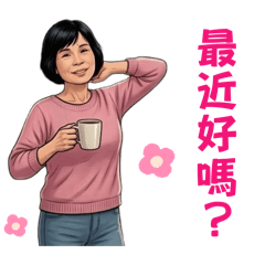 陳媽媽的退休生活2.0