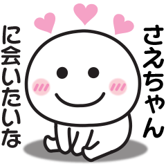 大好きな♡さえちゃんへ送るスタンプ
