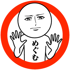 めぐむの真顔の名前スタンプ【めぐむ】