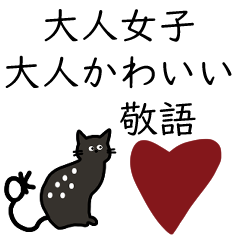 大人女子♡敬語。大人かわいい。