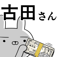 古田さんの為の使えるスタンプ