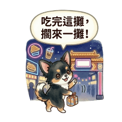 約吃飯與揪團必備！台灣吉娃娃(清楚易讀)