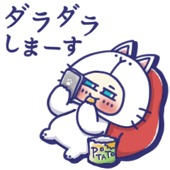 ●今日も今日とてネコかぶってます●