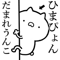 【ひまぴょん】が使う☆煽るスタンプ