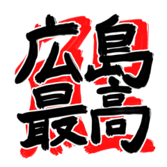 HIROSHIMA BASEBALL calligraphy 2