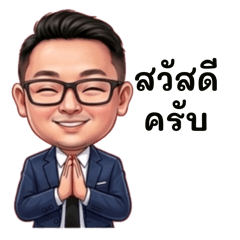 คุณสูทอารมณ์ดี