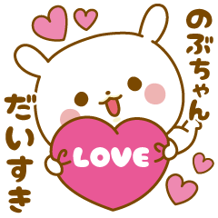 Sticker to send feelings to Nobu-chan