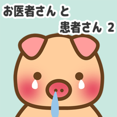 ぶーぶーちゃん お医者さんと患者さん ２