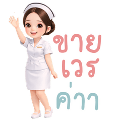 พยาบาล คนเก่ง สุดขยัน