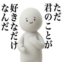 ただ君のことが好きなだけなんだ【3D】