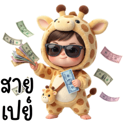 เด็กชายน่ารัก คาวาอี้ ชุดยีราฟ