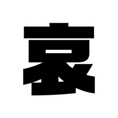 One Kanji Emotion Stickers - Sadness