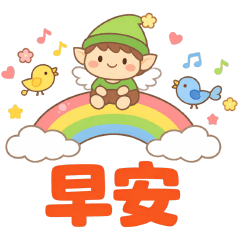 可愛精靈日常實用