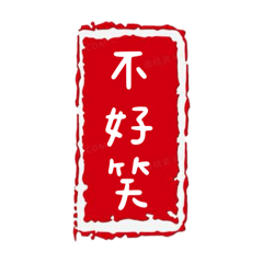 印章式的三字聯