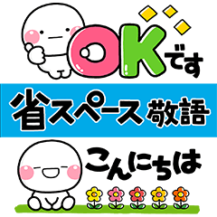 省スペース♡しろまる敬語