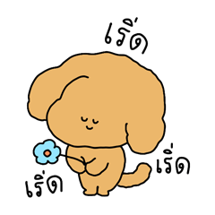 Chiot The Puppy : เริ่ด