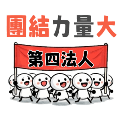 投資人日常-第四法人一定強