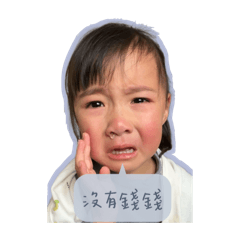 瑄瑄哭哭貼