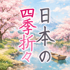 とびだす!日本四季折々 美しい敬語の挨拶