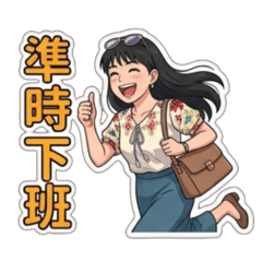 阿玲準時上班了