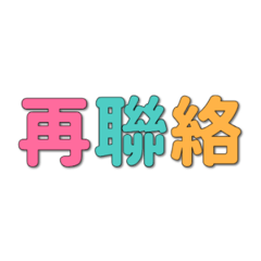 再聯絡2026之一