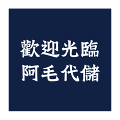 阿毛代儲商用